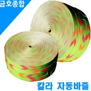 화물차용품 칼라 자동바줄 줄너비50mm 줄길이 50M