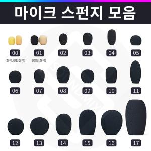 마이크 스펀지/핀/헤드셋/이어셋/구즈넥/펜슬/샷건/유선/무선/덮개/커버/스폰지