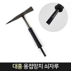 국산 대흥 용접망치 슬래그 제거 깡깡망치 용접똥