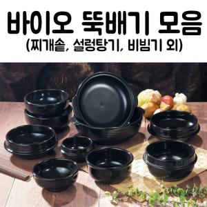 경산 바이오 뚝배기 모음 업소용 내열도자기 찌개솥 비빔기 설렁탕 복탕기 모음