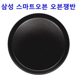 正品 삼성 스마트오븐 MC28M6036CW용 원형 오븐 쟁반