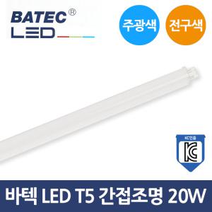 바텍 LED 간접조명 간접등 T5 20W 주광색 전구색 KC