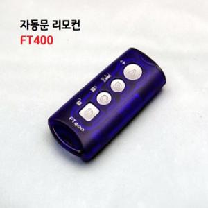 FT-400/자동문 리모컨/스위치/퇴실버튼/송신기/리모컨