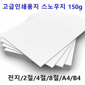 스노우지 150g A4 B4 2절 4절 전단지 홍보물 카다로크 고급인쇄용지 달력 명함종이