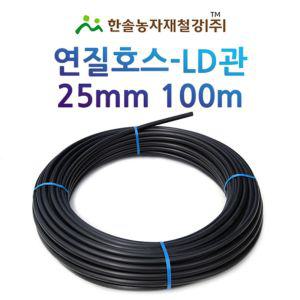 연질관 25mm x 100M LD관 연질호스 농업용 스프링쿨러 관수자재 한솔농자재철강