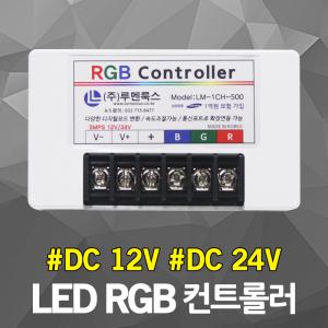 LED RGB 컨트롤러 DC 12V 24V 겸용 점멸 디밍 LED모듈 LED바 디밍 밝기조절 속도조절 점멸 색변환