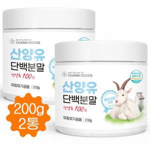 산양유단백질 분말 100% 산양유 프로틴 파우더 가루 네델란드 HACCP 200g/2병