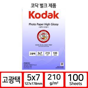 코닥 인화지 포토용지 고광택 반광택 사진인화지 5x7 210g 100매