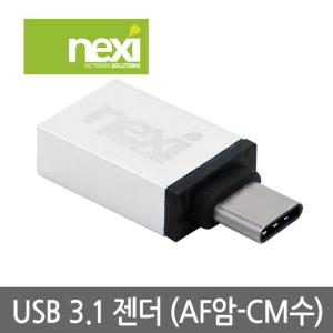 넥시 USB3.1 OTG젠더 USB3.0 C타입 어댑터 NX328