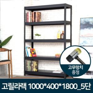 고릴라랙 1000 x 400 x 1800 5단 철제선반 조립식앵글 베란다선반 철앵글 철제렉