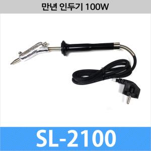 SL2100 월성전자 만년 인두기/100W/도끼형