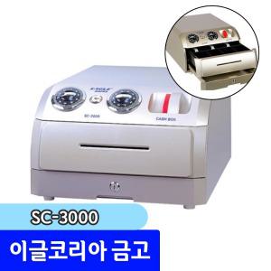 이글코리아 금고 / SC-3000 슬라이딩금고 돈통 카운터