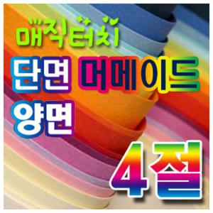 삼원 머메이드지(단면)(양면)4절 10장묶음/매직터치/머메이드지/색상지/칼라용지/색지/pop/카드재료