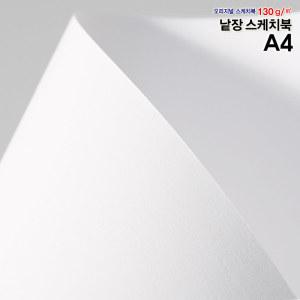 A4스케치북 130g 250매/흰도화지/낱장스케치북/도화지/켄트지/수채화용지/크로키용지/드로잉지/캘리그라피