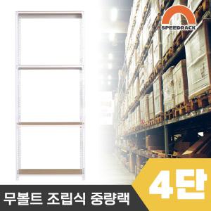 스피드랙 튼튼한 조립식 앵글 철제선반 2T 창고선반 중량랙 4단 1000 x 500 x 1800