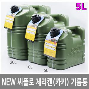 NEW 씨플로 제리캔(카키) 기름통 캠핑연료통 석유통 5L