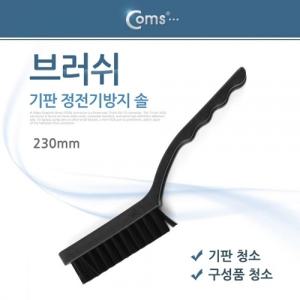 Coms 브러쉬(기판 정전기방지 솔) 230mm