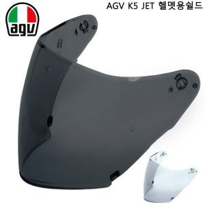 AGV 오픈페이스 K5 JET용 쉴드및 핀락/정식수입 부품/오토바이헬멧/오픈페이스/에이지브이