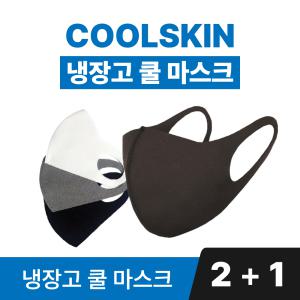 (2 + 1) 특별구성 냉장고 항균 마스크  무 료 배 송 국산 기능성 코오롱원단 자외선차단 패션 3D입체 연예인 마스크