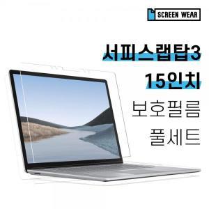 [제이큐]고투명 액정+후면 외부 보호필름 풀세트 서피스랩탑3 15