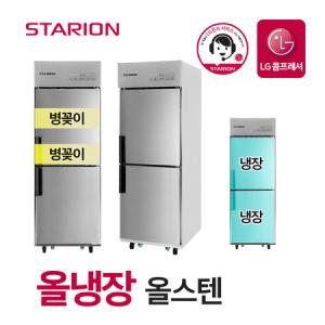 스타리온 업소용 냉장고 2세대 25박스 올냉장 올스텐 병꽂이형 SR-C25ESB