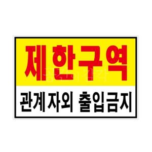 제한구역 통제구역 관계자외출입금지 안내판 표지판 화기엄금 부착형 포멕스