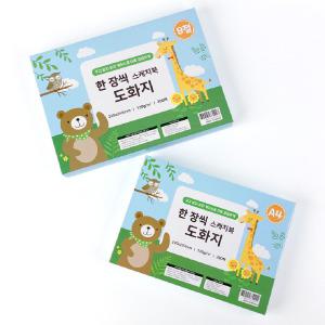 한장씩 스케치북 도화지/130g 200매/A4, 8절 중 선택가능/구김방지 케이스