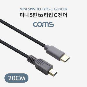 [기타]C 젠더 케이블 20cm C타입 to 미니 5핀 Mini 5Pin (WD892FA)