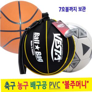 볼주머니 축구농구배구공 휴대용가방 PVC