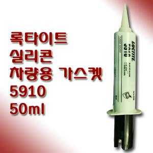 록타이트 LOCTITE 실리콘 가스켓 본드 5910 50ml