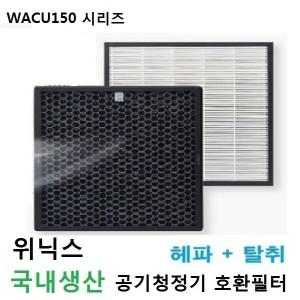 좋은상품 위닉스2 공기청정기 WACU150 호환필터 국내산