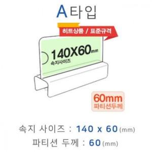 파티션꽂이 A타입 화면140x60mm 폭60mm 이름표 pop 명패 파티션 꽂이 아크릴 칸막이 홀더