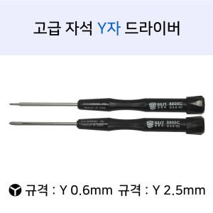 아이폰 갤럭시탭 닌텐도 분해 수리 삼각 Y 드라이버 Y 드라이버-0.6mm / 2.5mm