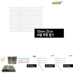 12x21 버블 스트로우 투명 벌크 200P/빨대/일회용/버블티/텀블러/플라스틱/슬