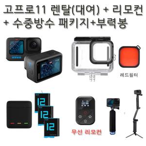 (공항전달가능) 고프로대여(실사용일만 대여료 결)고프로11+3way삼각대+부력봉+방수하우징+무선리모컨 부산,창원,울산/김해/인천/김포/대구공항/여행사진및 동영상촬영 사비캠 렌탈