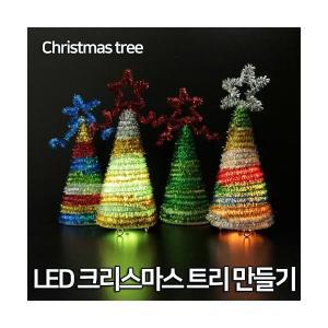 LED 크리스마스 트리만들기 5인