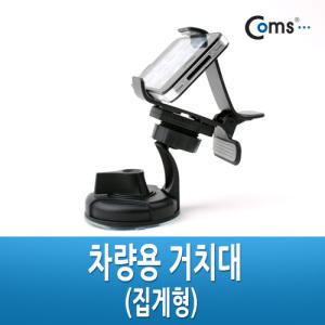 Coms 차량용 거치대, 유리흡착, 클립고정방식