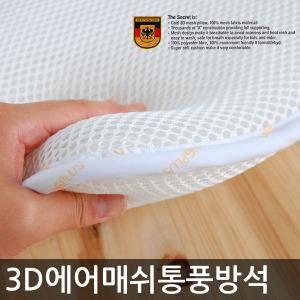 통풍끝판 3D 쿨방석 통풍방석 의자 여름방석