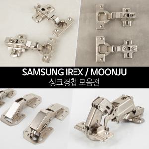 [철물인] 싱크경첩 모음 / 90도 110도 무타공 댐퍼 유압 씽크경첩 IREX 삼성 문주 욕실장 싱크대 장농 힌지