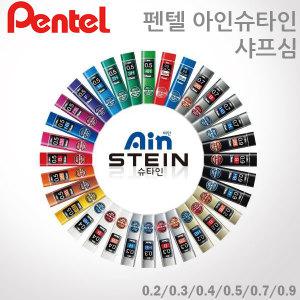 펜텔 아인슈타인 샤프심/0.2/0.3/0.4/0.5/0.7/0.9mm/빠른배송/펜텔 샤프심