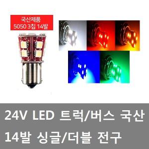 대성부품/24V LED 전구/14발/국산/싱글/더블/화물차/대형트럭/대형버스/외큐/쌍큐/시그널 전구/깜박이 전구