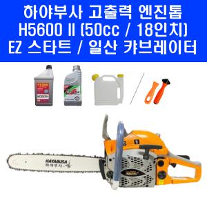 하야부사 50cc 고출력 엔진톱 H5600 II 18인치 가벼운 체인톱 EZ스타트 쉬운 시동 일산 정품 캬브레다 기계톱 엔진오일 체인오일 포함