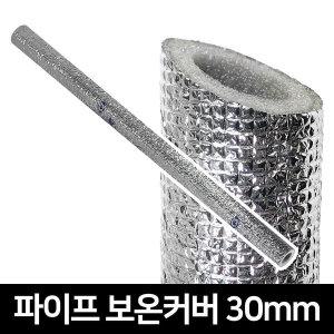 파이프보온재30mm /수도 동파방지 배관 파이프 에어컨