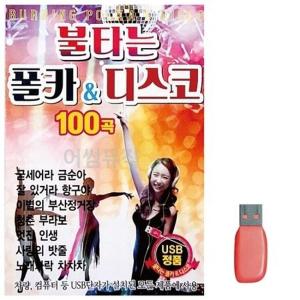 폴카 칩USB 불타는 디스코 USB 7080노래USB 100곡