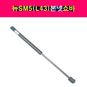 뉴 SM5(L43) 본넷 후드 쇼바 리프터 65470-0010R 65470-2334R