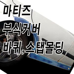 스태프몰딩/소나타3/레조/트라제/스타렉스/EF소나타/스텝몰딩/스탭/카스타/라비타/아반테/xd/hd/md/nf