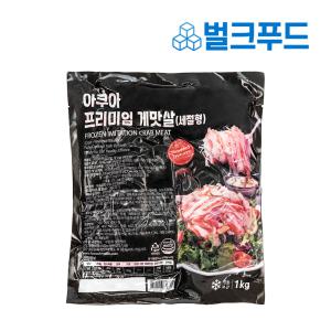 아쿠아 프리미엄 게맛살 1kg 크래미 맛살 샐러드 김밥