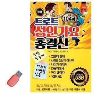 [신세계몰]음악USB 트로트 성 인 가요 총결산 104곡 (WA1A7A2)