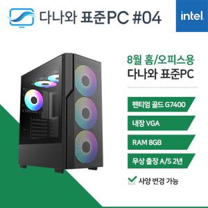 다나와표준PC 홈/오피스용 240804 (8GB, SSD 240GB) 조립컴퓨터 回