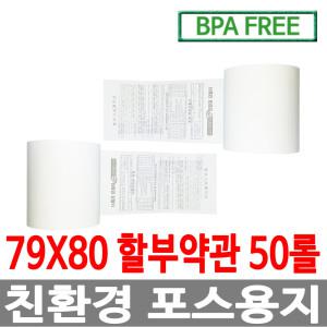 수입정품 포스용지 79X80 50롤 약관 감열지 친환경영수증용지용지 신용카드단말기용지 주차장용지 BPAFREE